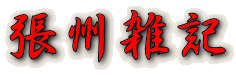 張州雑記